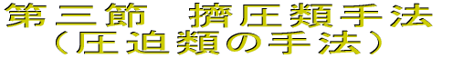 第三節　擠圧類手法（圧迫類の手法）